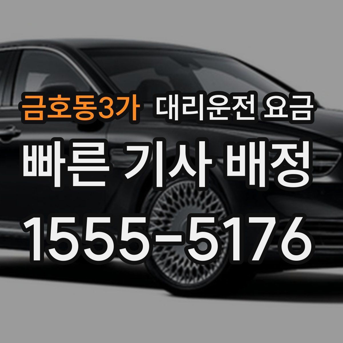 금호동3가 대리운전 요금 비바람에 늦어질 때 대처 방법