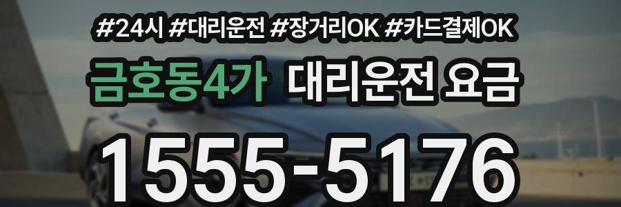 금호동4가 대리운전 요금