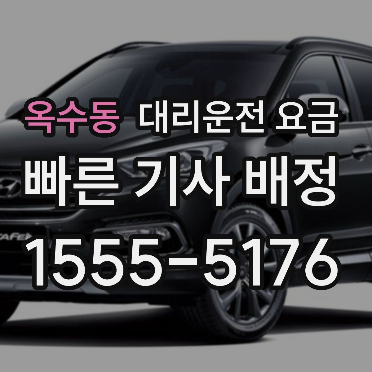 옥수동 대리운전 요금 가족 모임 뒤 귀가에 도움이 되는 이유