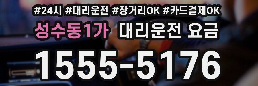 성수동1가 대리운전 요금