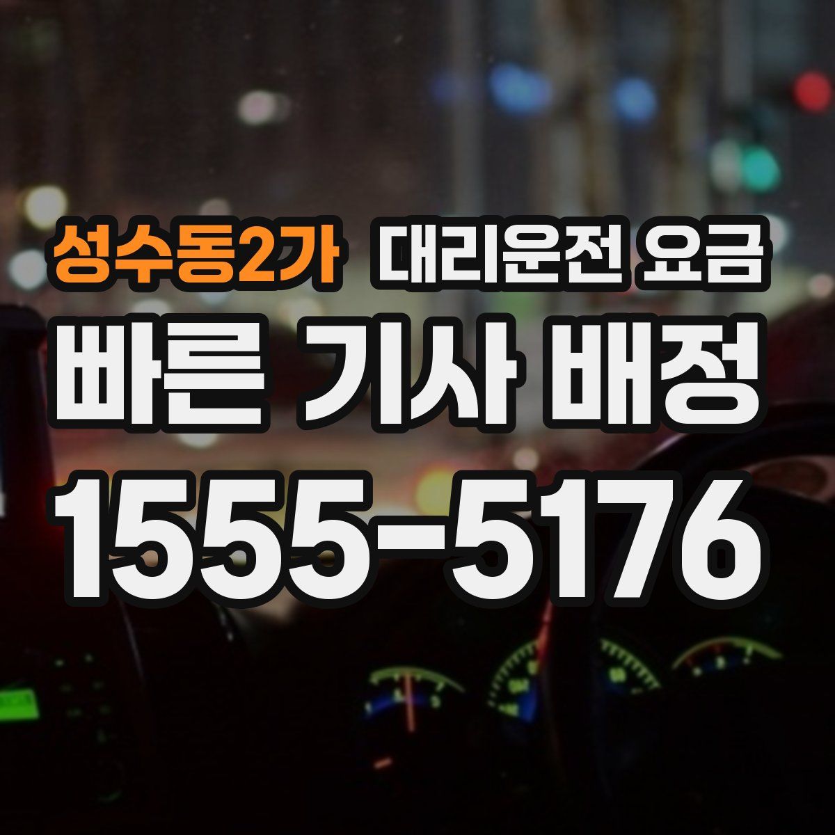 성수동2가 대리운전
