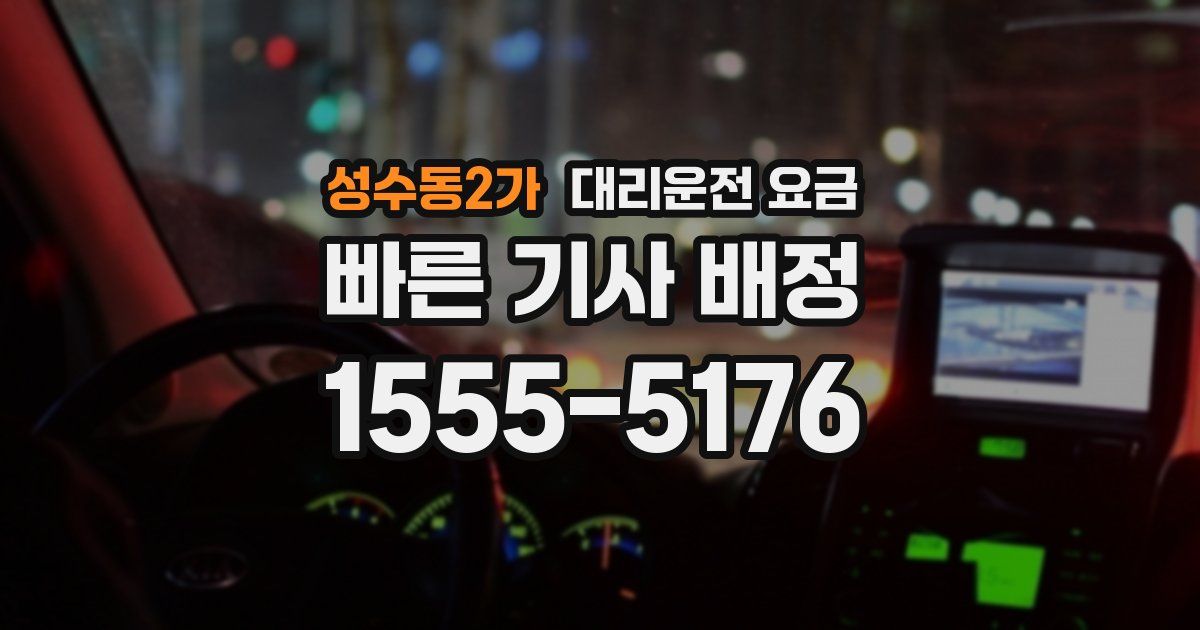 성수동2가 대리운전 가격
