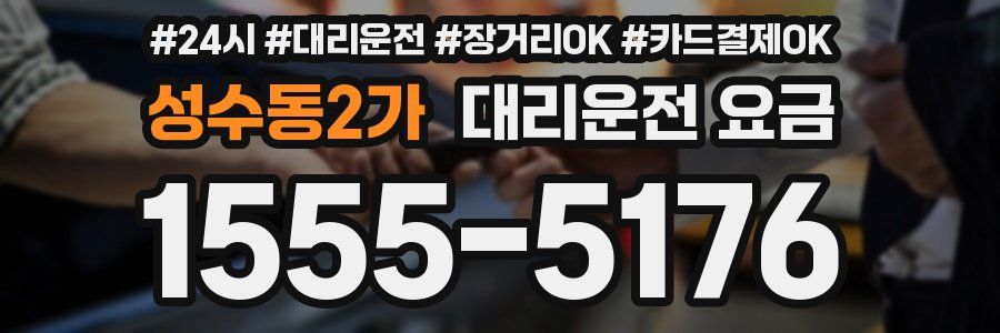 성수동2가 대리운전 요금