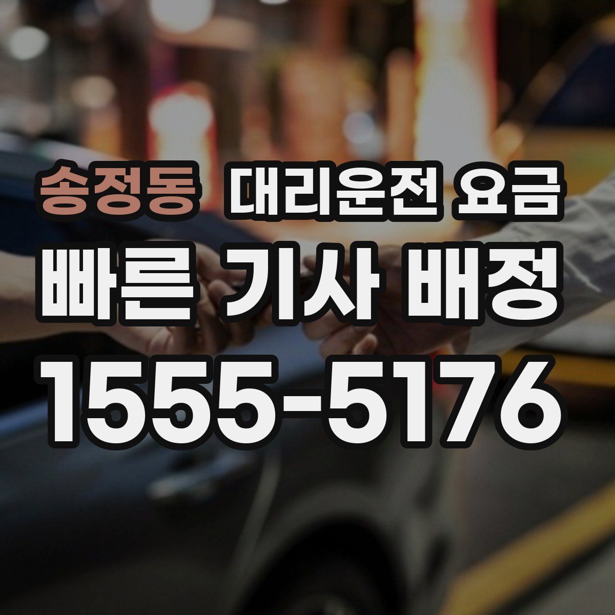 송정동 대리운전