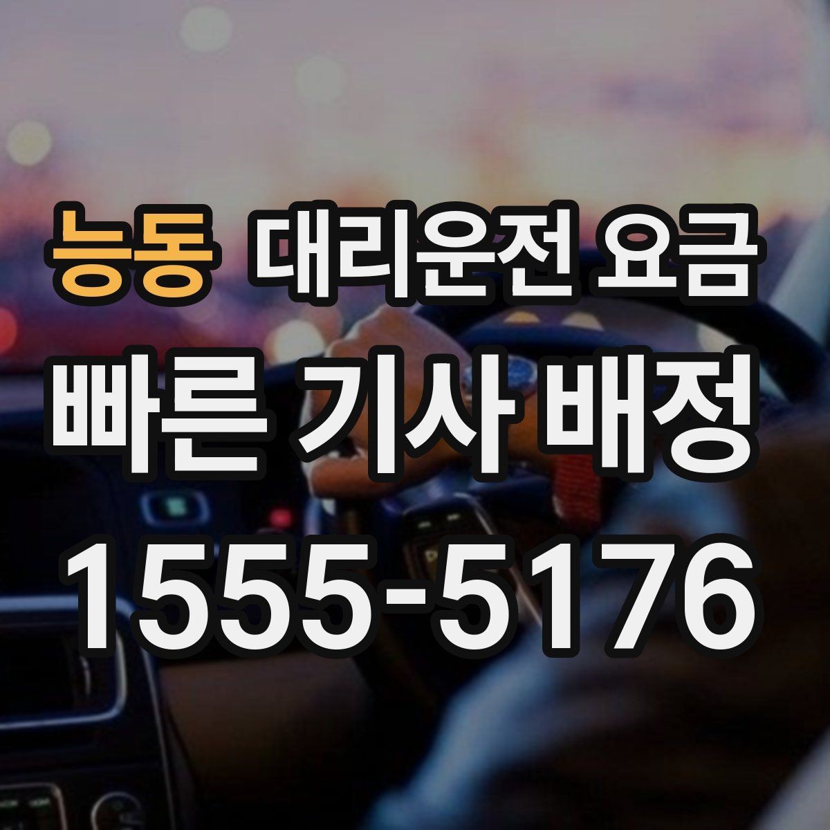 능동 대리운전 요금 안내를 받기 전에 체크하는 출발지 조건