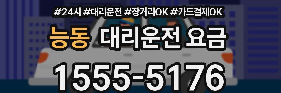 능동 대리운전 요금