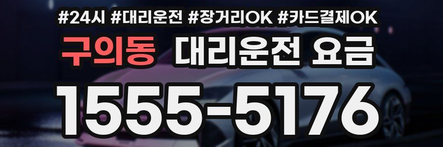 구의동 대리운전 요금