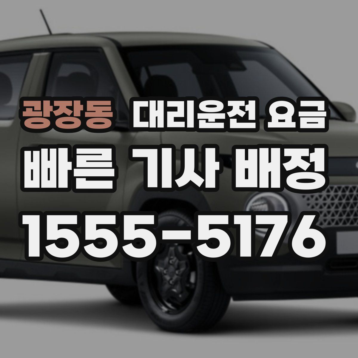 광장동 대리운전