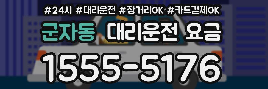 군자동 대리운전 요금