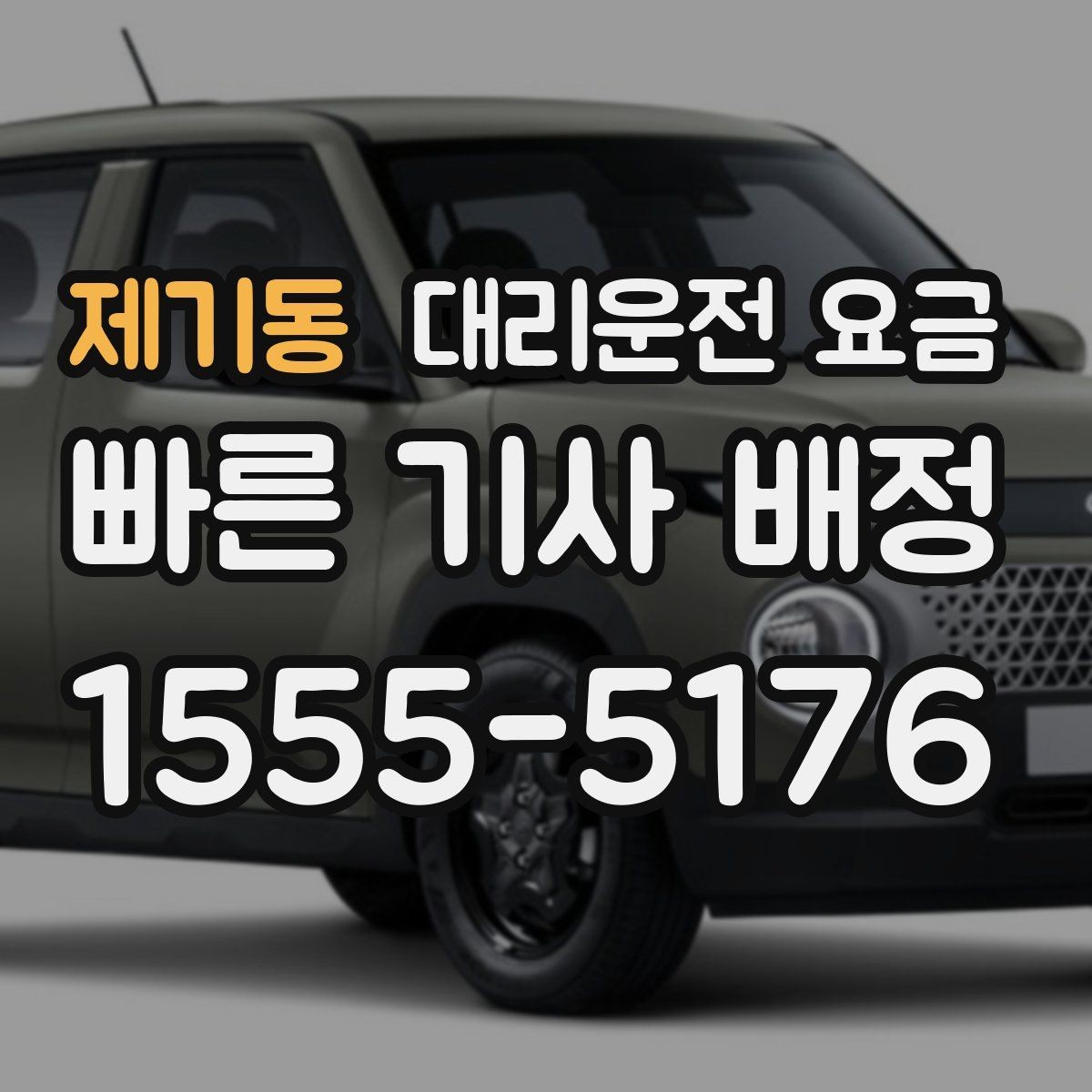 제기동 대리운전 요금 대형 상가 앞 픽업 위치 정하는 팁