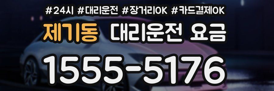 제기동 대리운전 요금