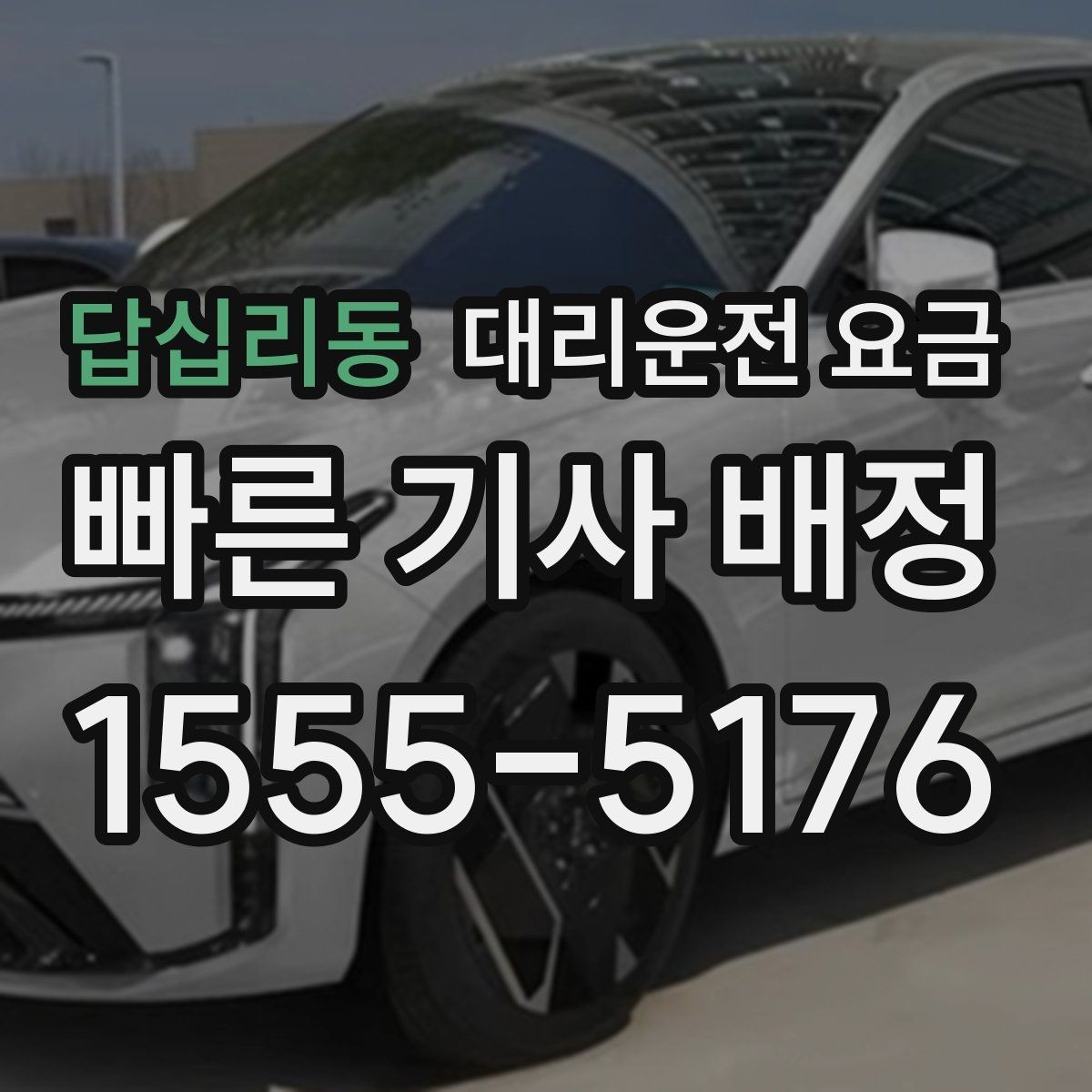 답십리동 대리운전 요금 갑작스런 일정 변경 시 대응 요령
