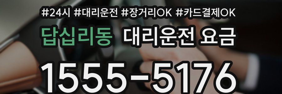 답십리동 대리운전 요금