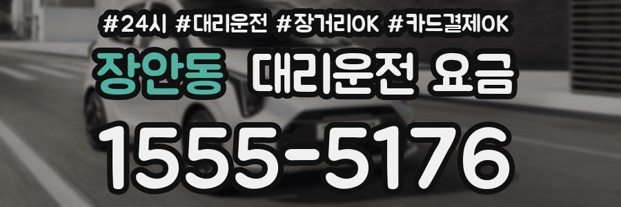 장안동 대리운전 요금