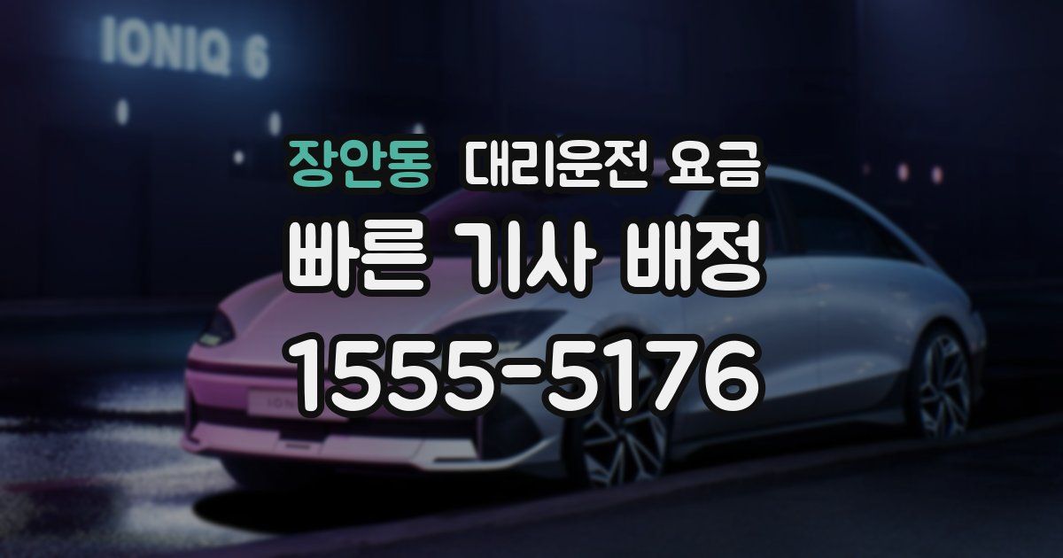 장안동 대리운전 가격