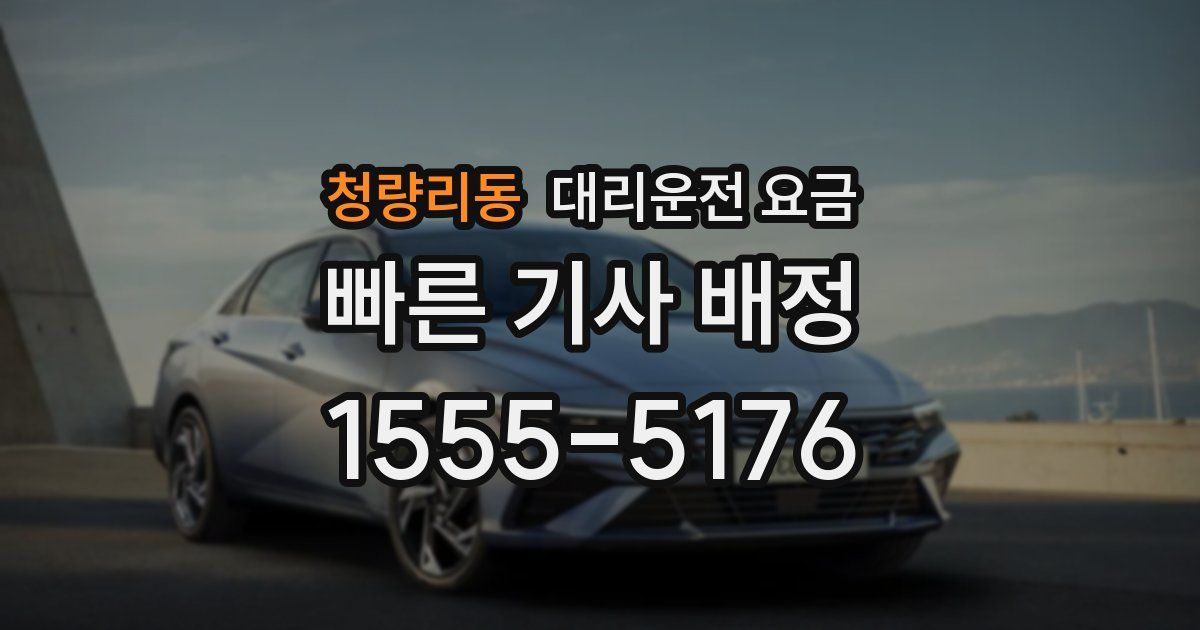 청량리동 대리운전 가격