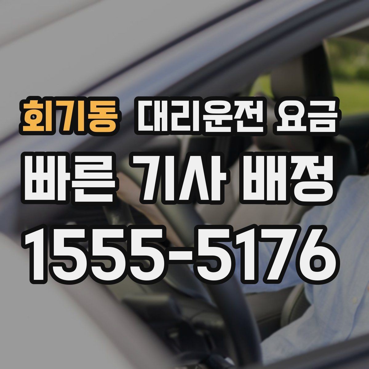 회기동 대리운전 요금 확인으로 경유 일정에서도 오해 줄이기
