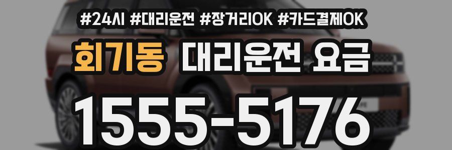 회기동 대리운전 요금