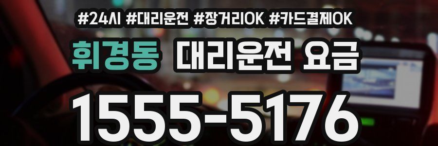 휘경동 대리운전 요금