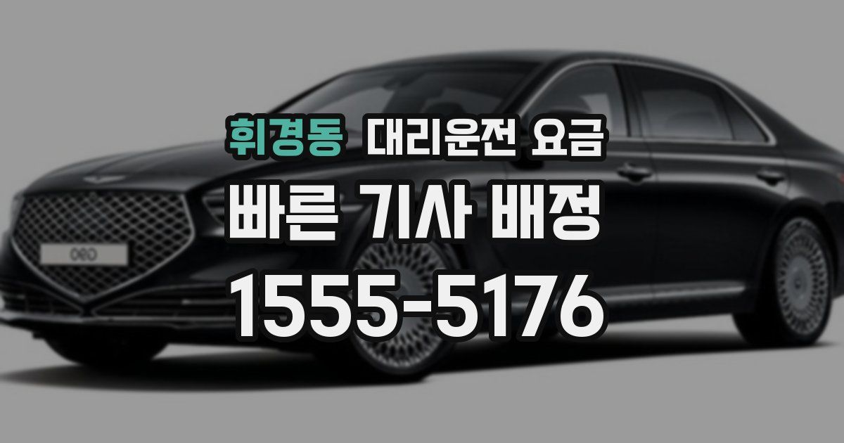 휘경동 대리운전 가격