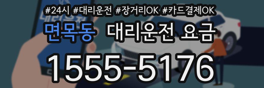면목동 대리운전 요금