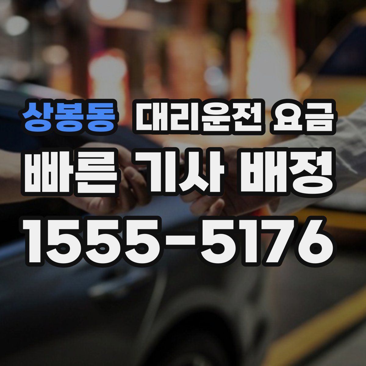 상봉동 대리운전
