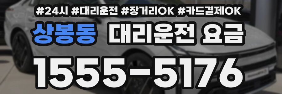 상봉동 대리운전 요금