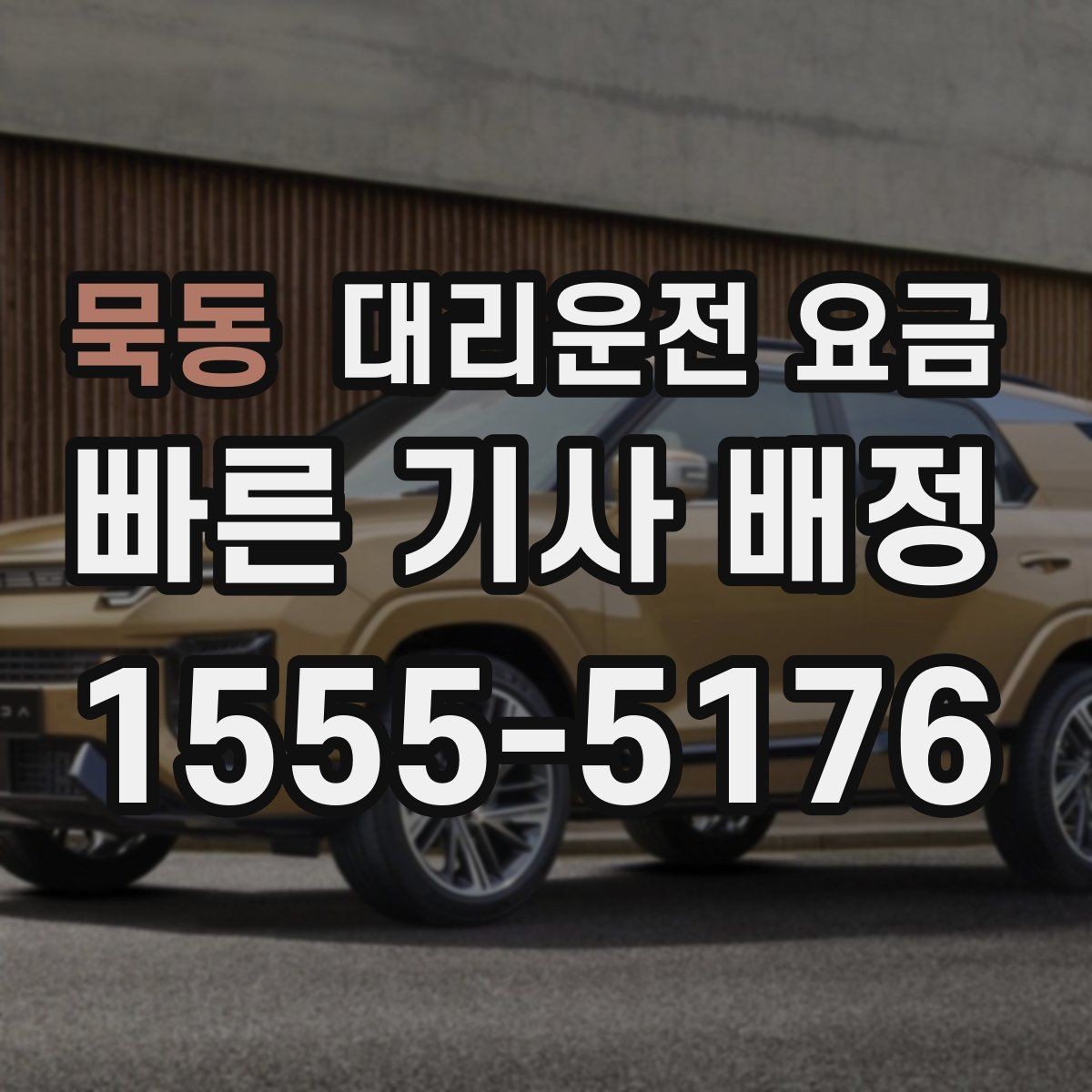 묵동 대리운전 요금 도심 외곽 이동에서 놓치기 쉬운 것