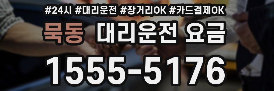 묵동 대리운전 요금