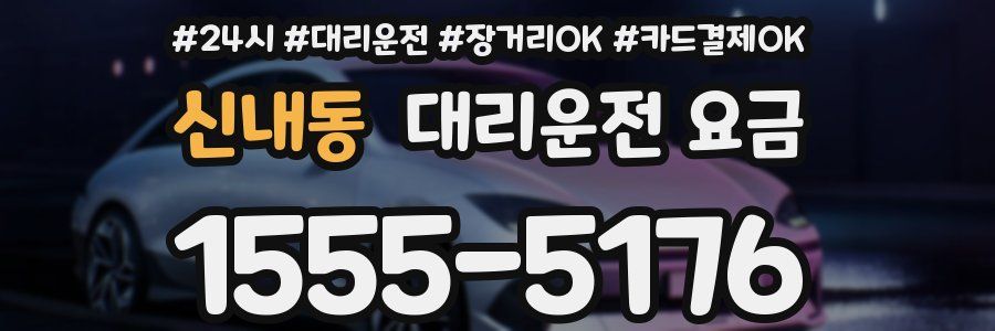신내동 대리운전 요금