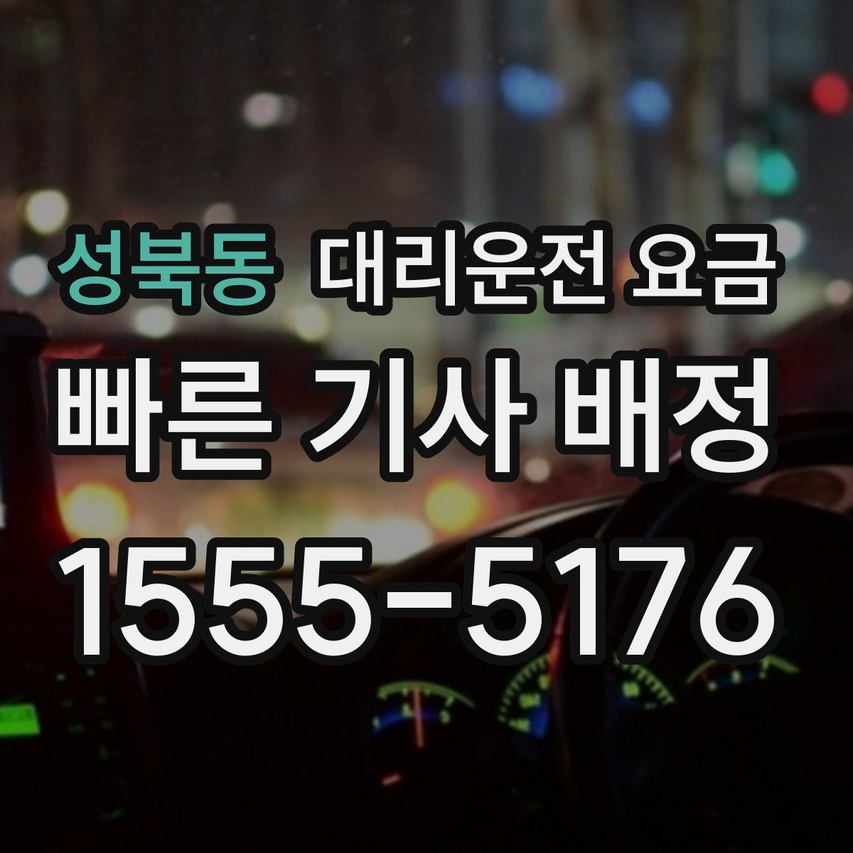 성북동 대리운전