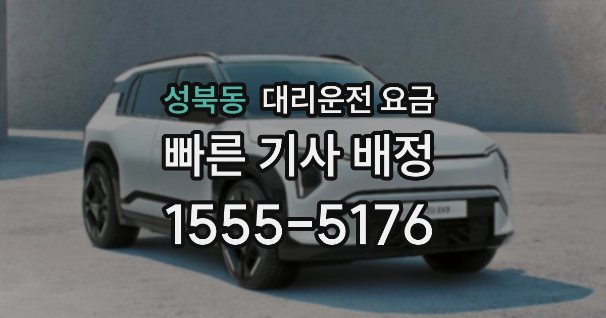 성북동 대리운전 가격