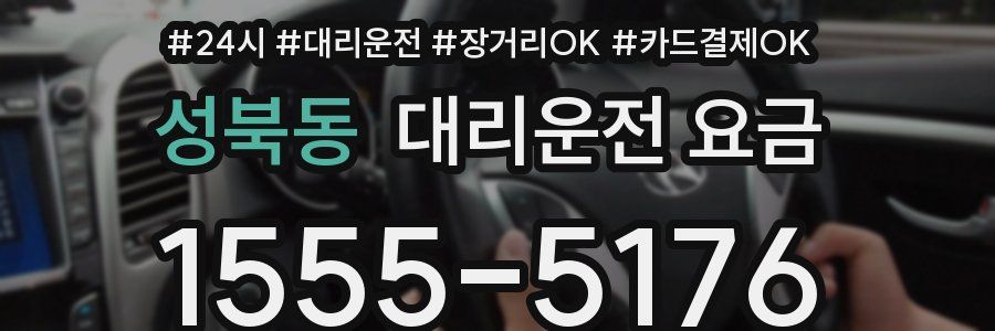 성북동 대리운전 요금