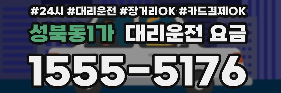 성북동1가 대리운전 요금