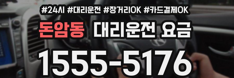 돈암동 대리운전 요금