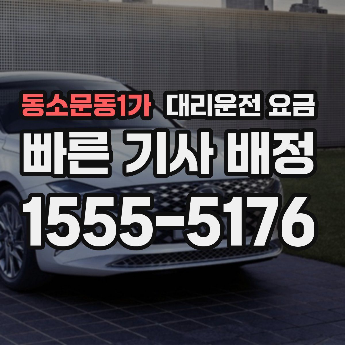 동소문동1가 대리운전