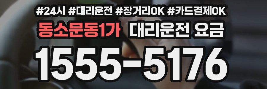 동소문동1가 대리운전 요금