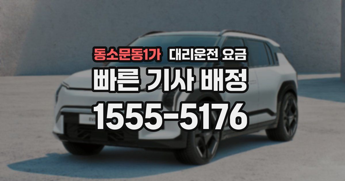 동소문동1가 대리운전 가격