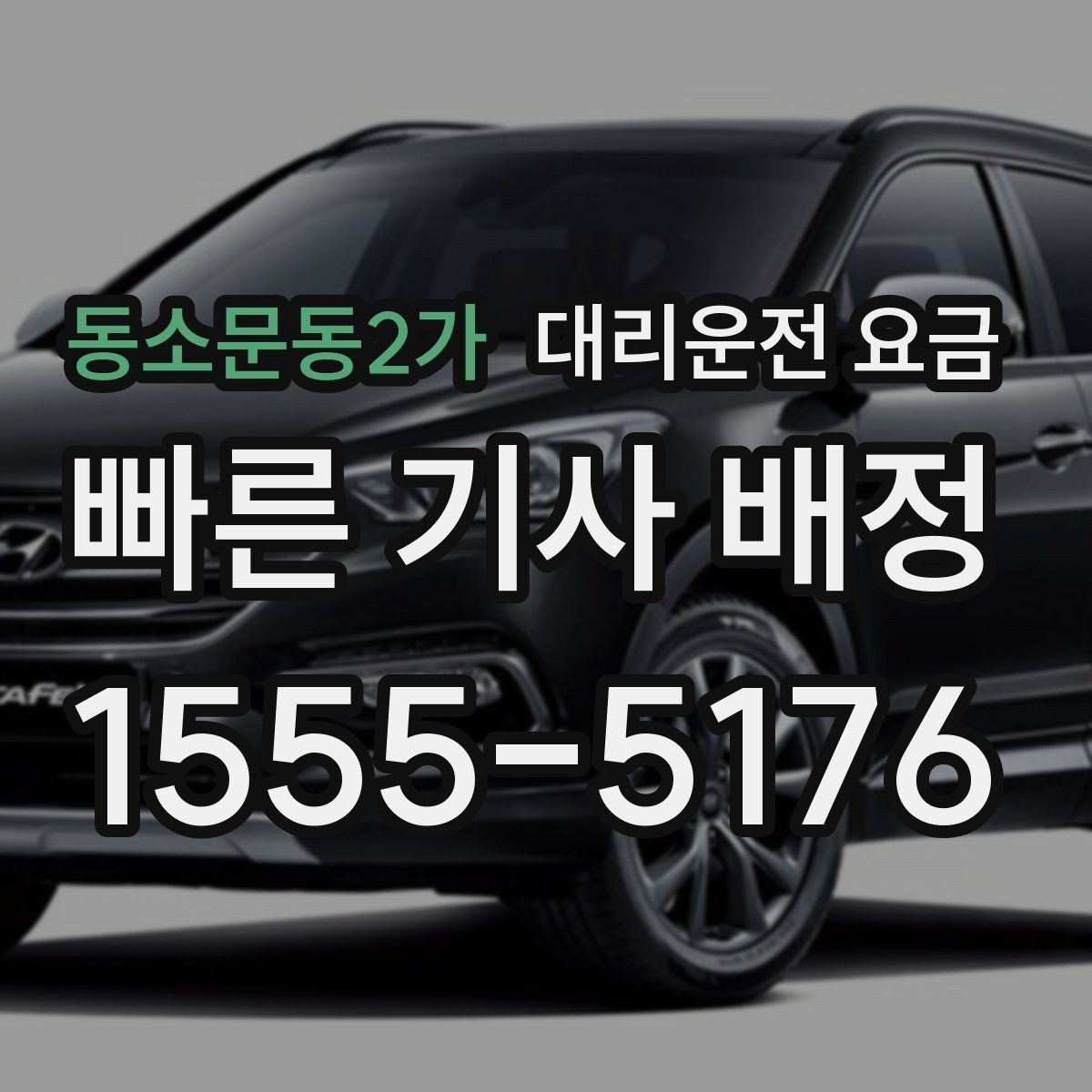 동소문동2가 대리운전 요금 안내로 불필요한 추가 이동을 줄이는 방법