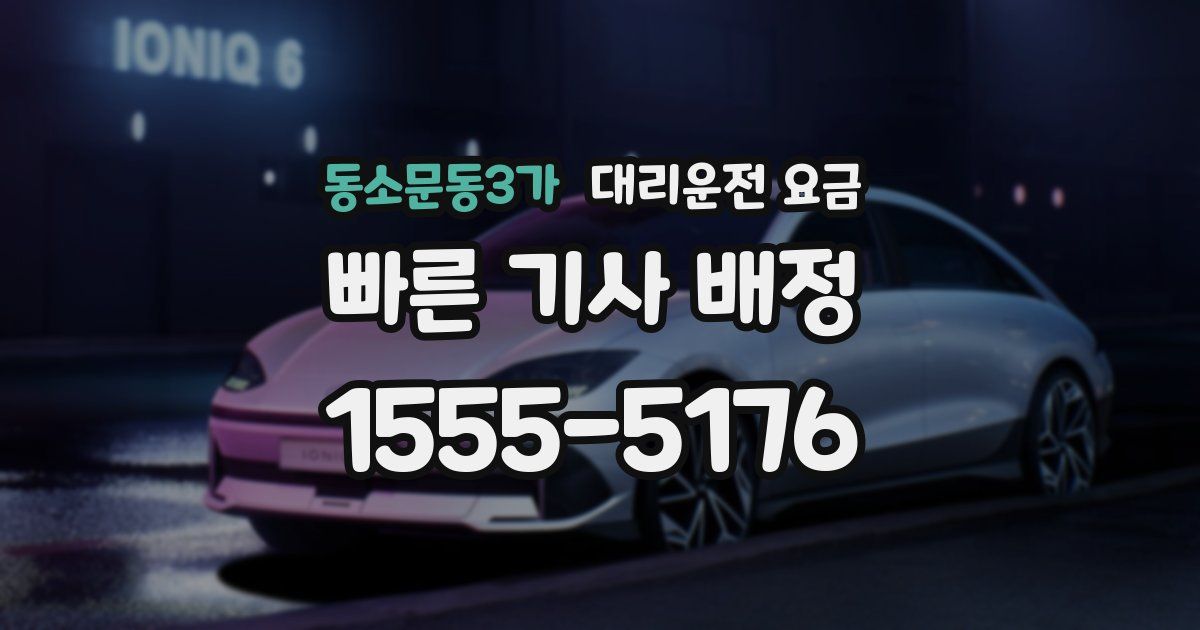 동소문동3가 대리운전 가격