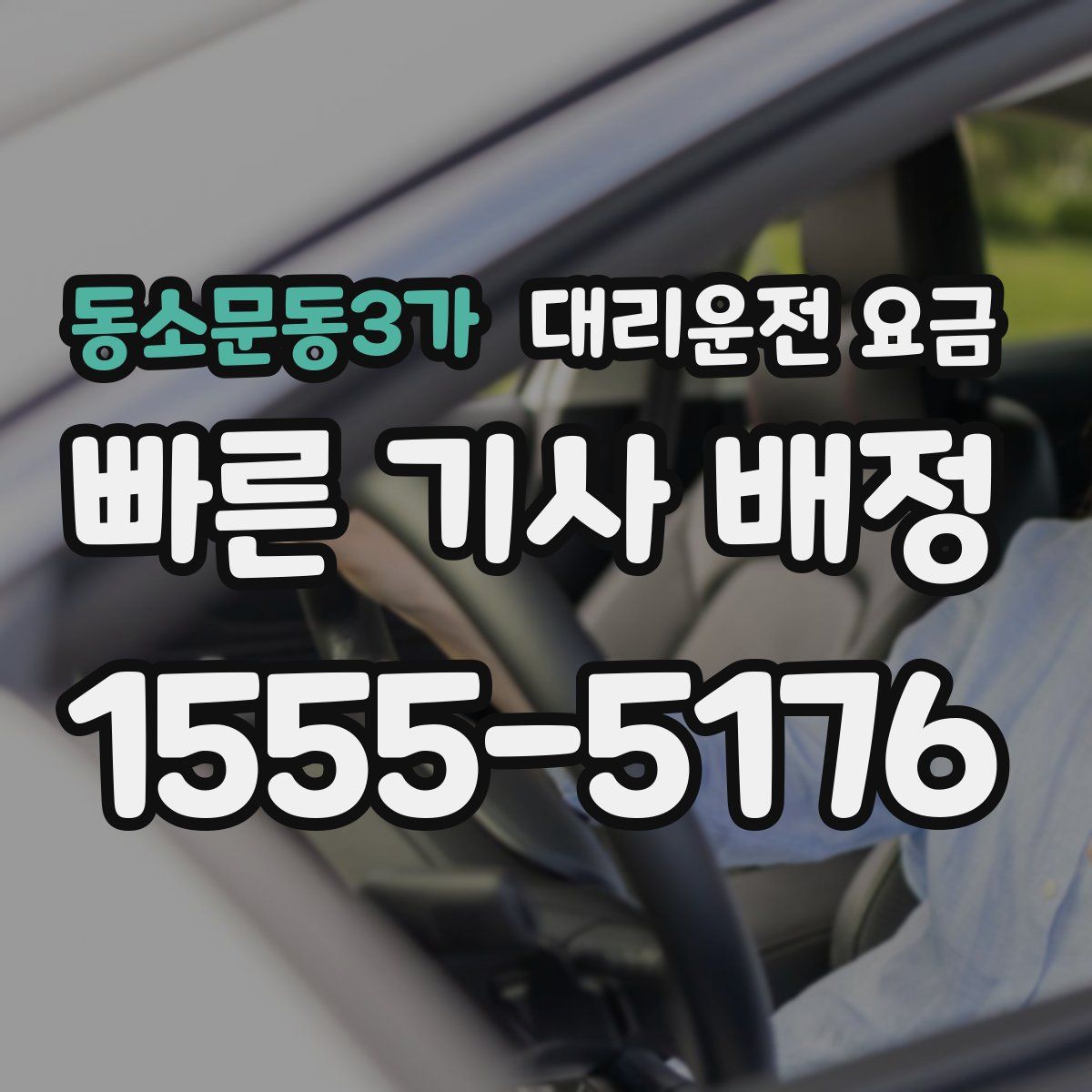 동소문동3가 대리운전
