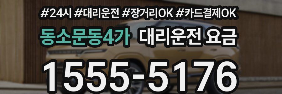 동소문동4가 대리운전 요금