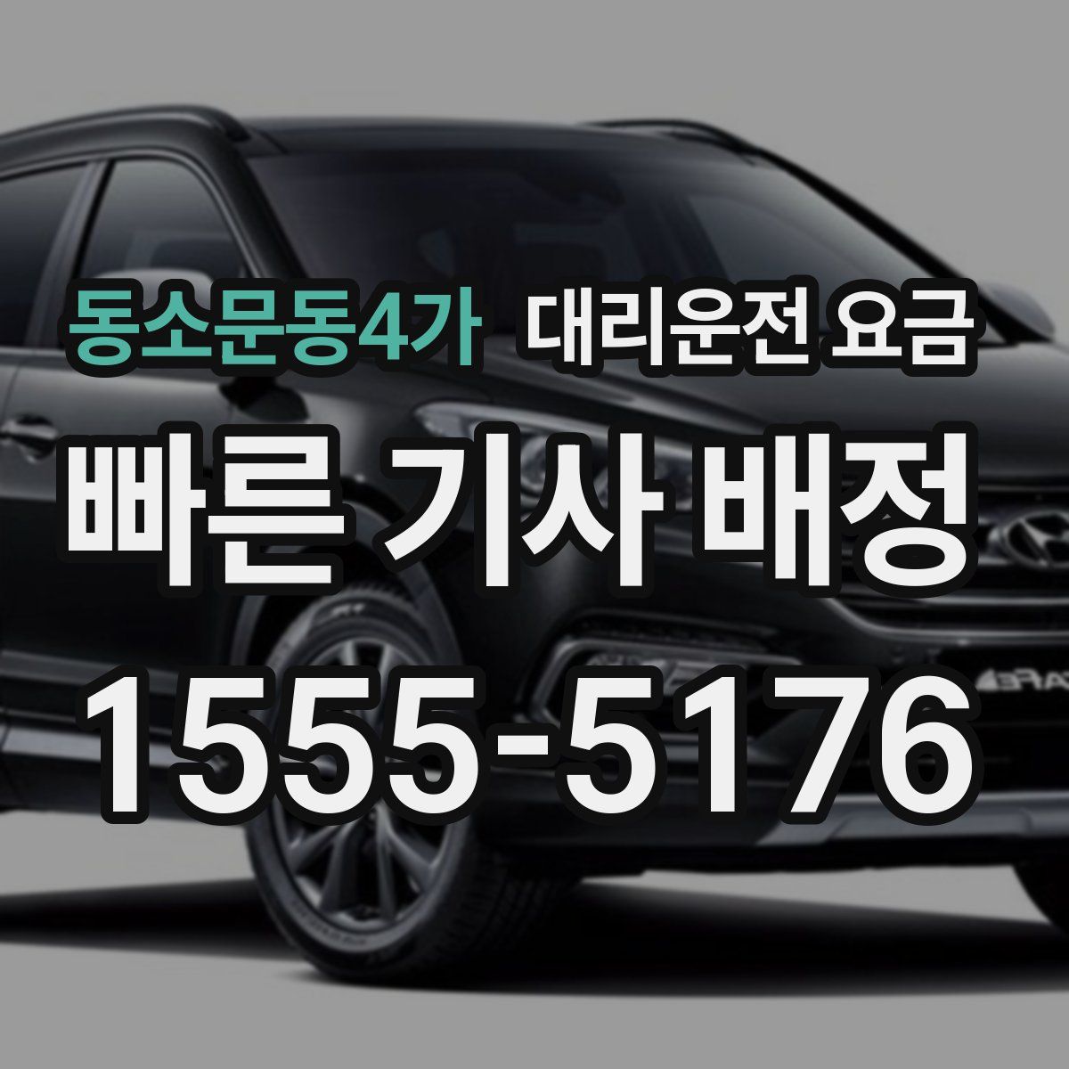 동소문동4가 대리운전