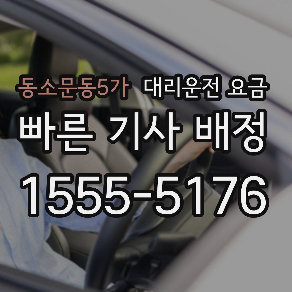 동소문동5가 대리운전 요금 시간대별 변동을 이해하면 편해집니다
