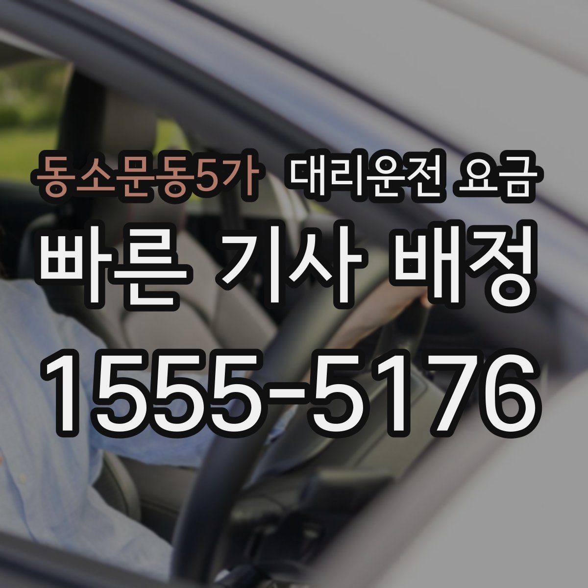 동소문동5가 대리운전