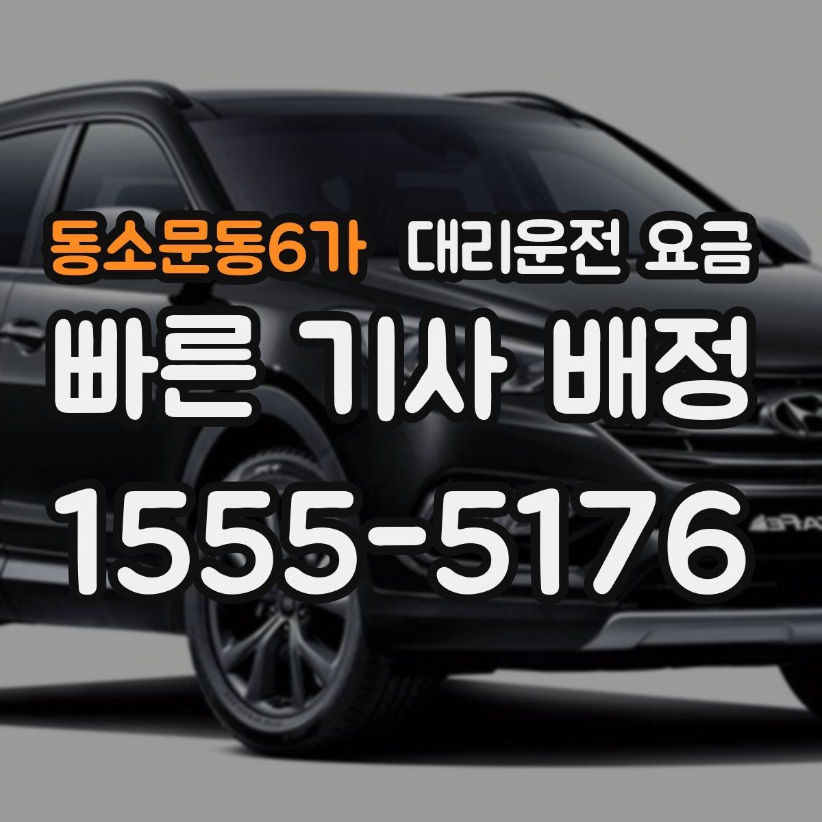 동소문동6가 대리운전 요금 현장 추가금이 걱정될 때 질문하는 법