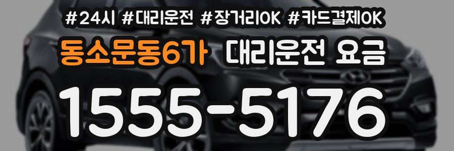 동소문동6가 대리운전 요금