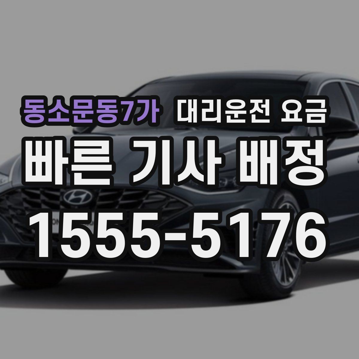 동소문동7가 대리운전 요금 경유지를 미리 말해야 하는 이유
