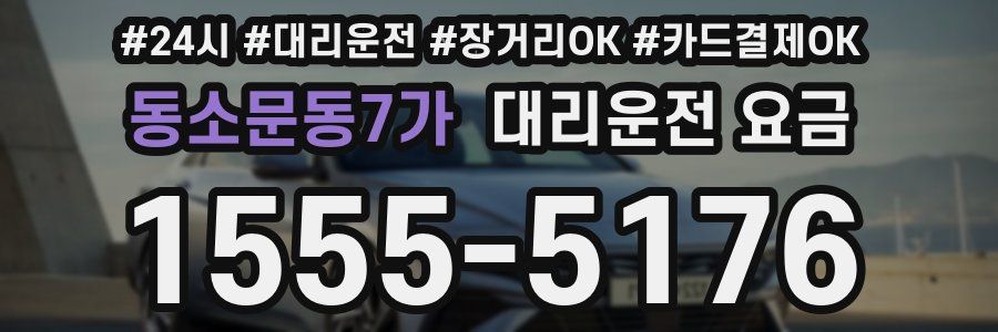 동소문동7가 대리운전 요금