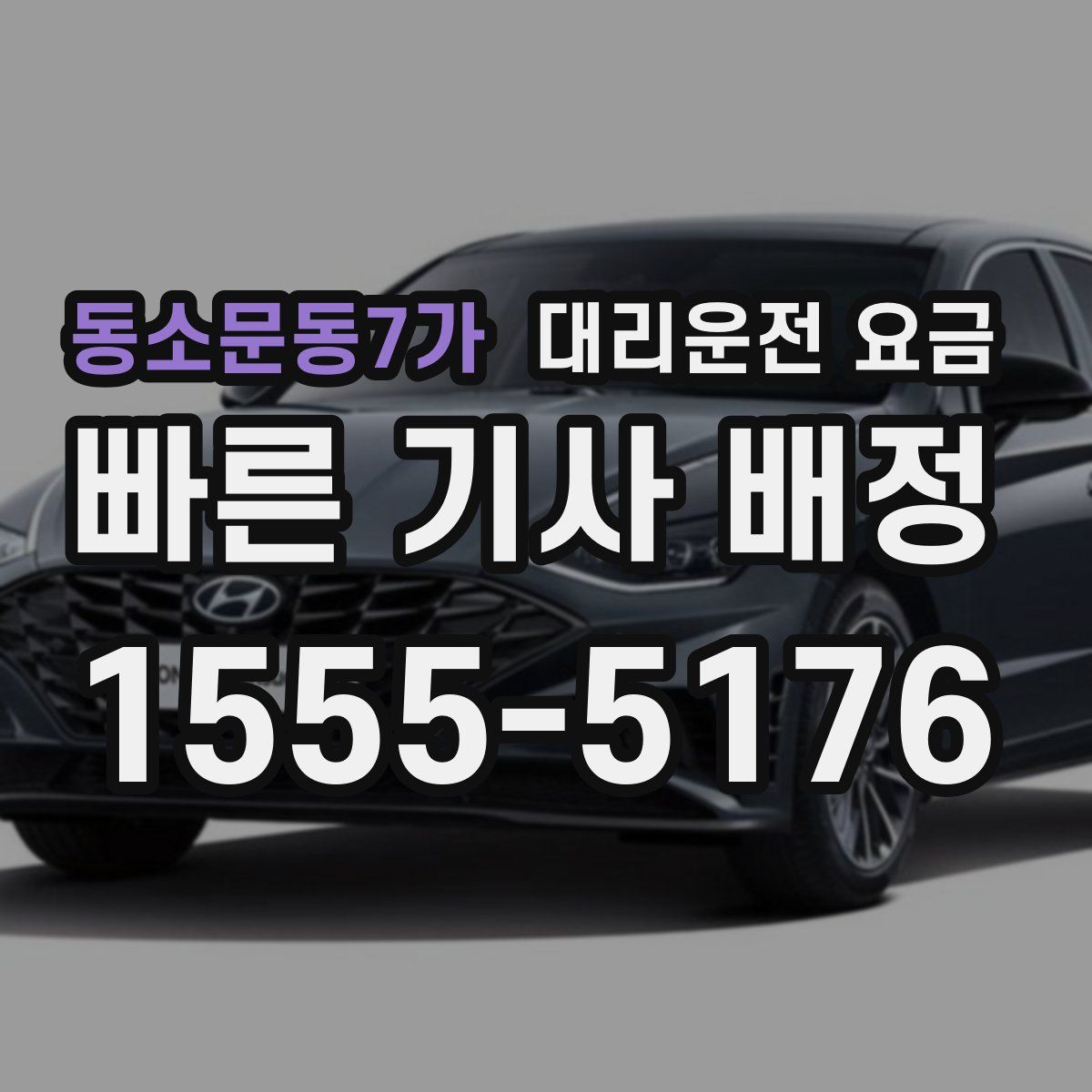 동소문동7가 대리운전